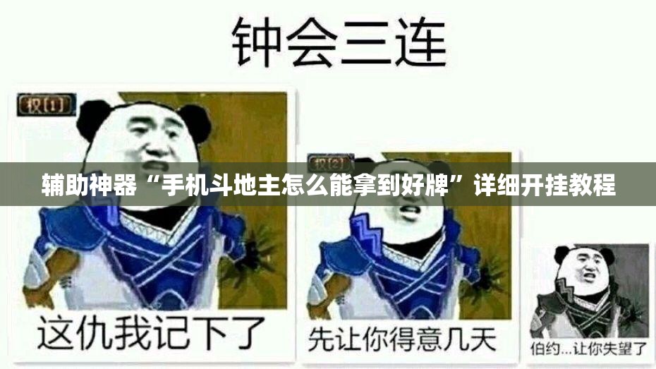辅助神器“手机斗地主怎么能拿到好牌	”详细开挂教程