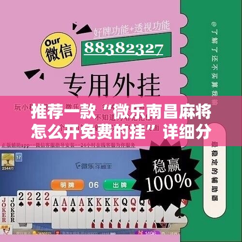 推荐一款“微乐南昌麻将怎么开免费的挂	”详细分享装挂步骤
