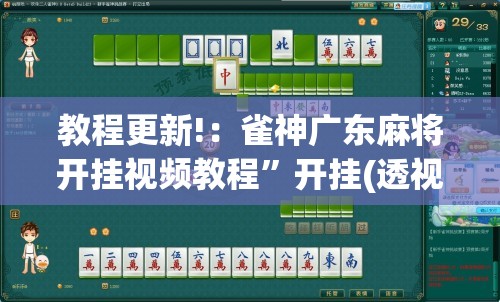 教程更新!：雀神广东麻将开挂视频教程”开挂(透视)最新辅助详细