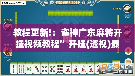 教程更新!：雀神广东麻将开挂视频教程	”开挂(透视)最新辅助详细