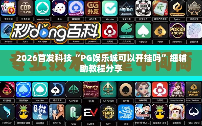 2026首发科技“PG娱乐城可以开挂吗”细辅助教程分享