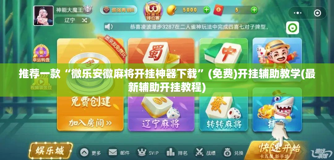 推荐一款“微乐安徽麻将开挂神器下载”(免费)开挂辅助教学(最新辅助开挂教程)