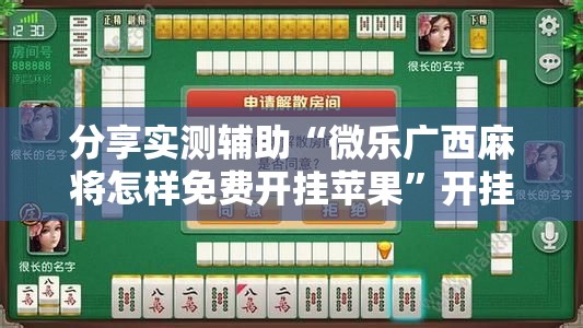 分享实测辅助“微乐广西麻将怎样免费开挂苹果”开挂详细教程