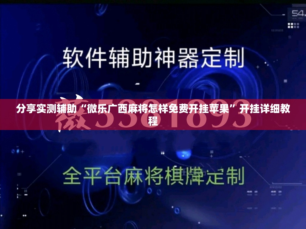 分享实测辅助“微乐广西麻将怎样免费开挂苹果”开挂详细教程