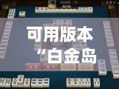 可用版本“白金岛长沙麻将开挂app下载(透视)”开挂辅助脚本+详细开挂安装教程