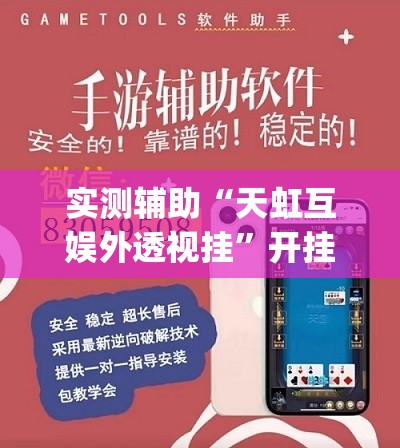 实测辅助“天虹互娱外透视挂	”开挂(透视)辅助神器
