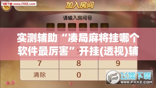 实测辅助“凑局麻将挂哪个软件最厉害”开挂(透视)辅助神器