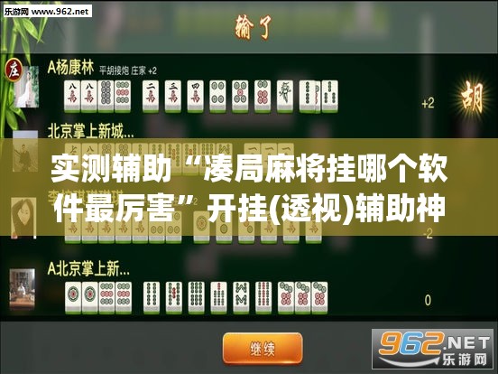 实测辅助“凑局麻将挂哪个软件最厉害”开挂(透视)辅助神器