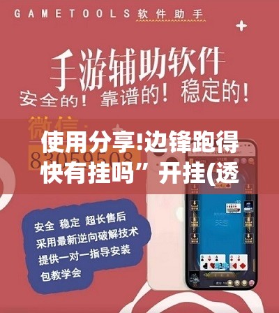 使用分享!边锋跑得快有挂吗”开挂(透视)辅助神器