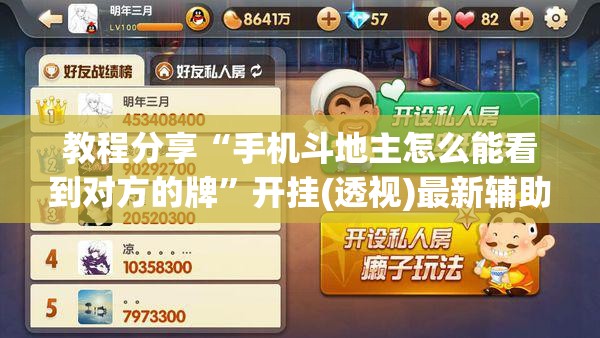 教程分享“手机斗地主怎么能看到对方的牌	”开挂(透视)最新辅助详细