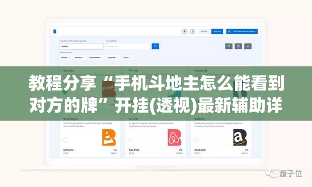 教程分享“手机斗地主怎么能看到对方的牌”开挂(透视)最新辅助详细