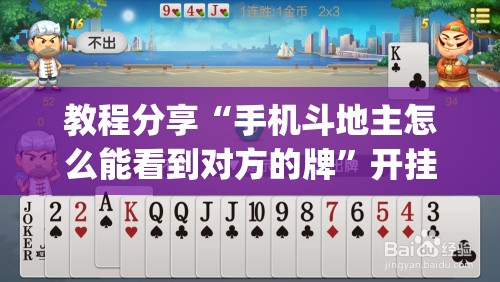 教程分享“手机斗地主怎么能看到对方的牌”开挂(透视)最新辅助详细
