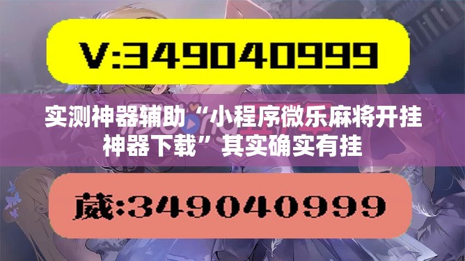 实测神器辅助“小程序微乐麻将开挂神器下载”其实确实有挂