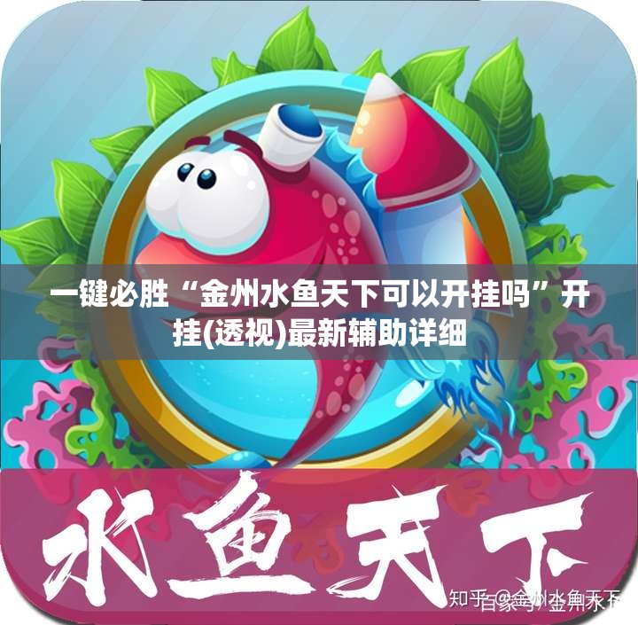 一键必胜“金州水鱼天下可以开挂吗”开挂(透视)最新辅助详细