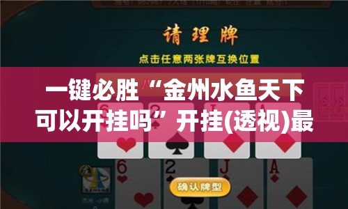 一键必胜“金州水鱼天下可以开挂吗”开挂(透视)最新辅助详细