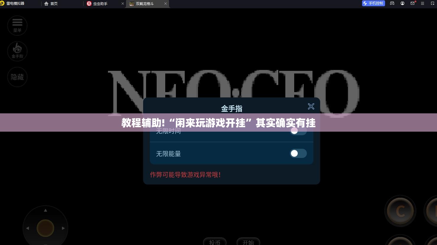 教程辅助!“闲来玩游戏开挂”其实确实有挂