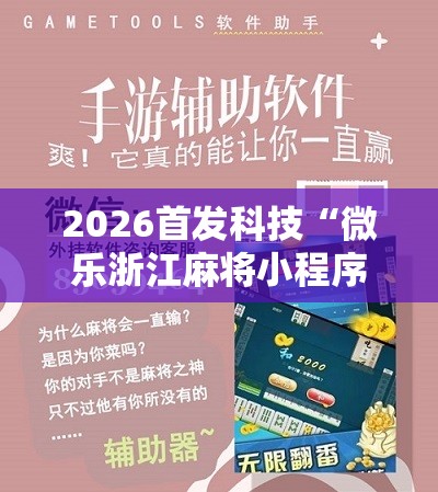 2026首发科技“微乐浙江麻将小程序有挂吗”科技辅助神器手机版