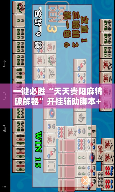 一键必胜“天天贵阳麻将破解器”开挂辅助脚本+详细开挂安装教程