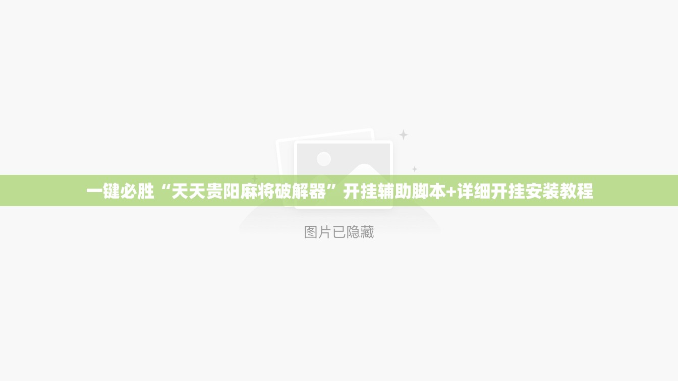 一键必胜“天天贵阳麻将破解器”开挂辅助脚本+详细开挂安装教程