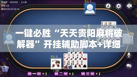 一键必胜“天天贵阳麻将破解器	”开挂辅助脚本+详细开挂安装教程