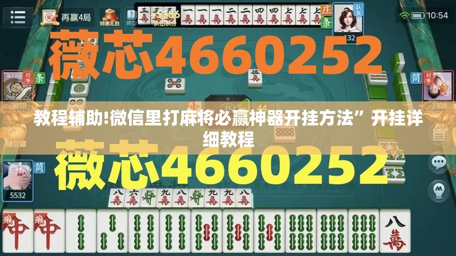 教程辅助!微信里打麻将必赢神器开挂方法”开挂详细教程