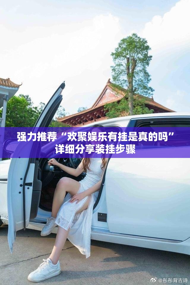 强力推荐“欢聚娱乐有挂是真的吗	”详细分享装挂步骤