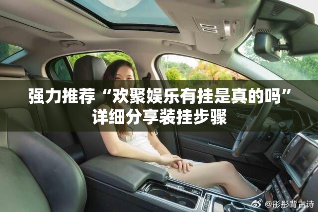 强力推荐“欢聚娱乐有挂是真的吗”详细分享装挂步骤