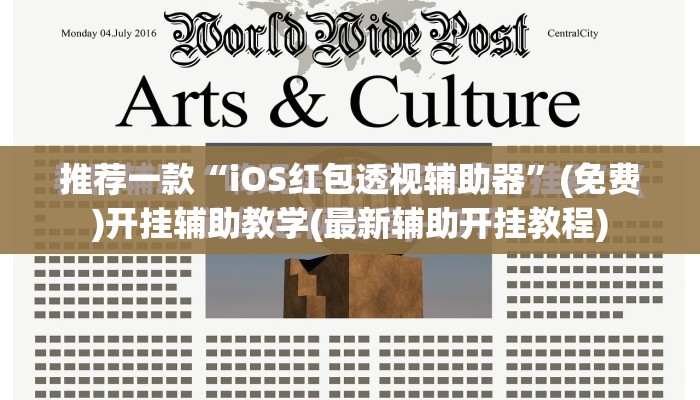 推荐一款“iOS红包透视辅助器	”(免费)开挂辅助教学(最新辅助开挂教程)