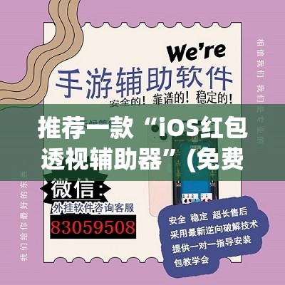 推荐一款“iOS红包透视辅助器”(免费)开挂辅助教学(最新辅助开挂教程)