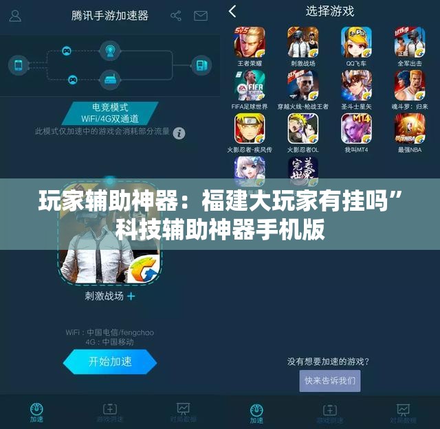 玩家辅助神器：福建大玩家有挂吗”科技辅助神器手机版