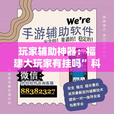 玩家辅助神器：福建大玩家有挂吗	”科技辅助神器手机版
