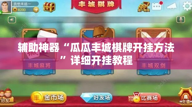辅助神器“瓜瓜丰城棋牌开挂方法”详细开挂教程