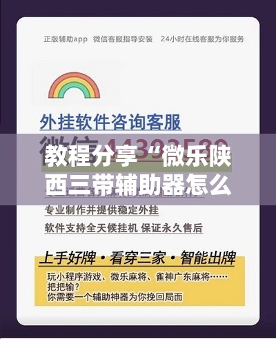 教程分享“微乐陕西三带辅助器怎么安装”详细分享装挂步骤