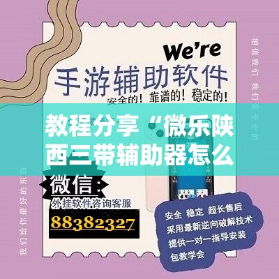 教程分享“微乐陕西三带辅助器怎么安装	”详细分享装挂步骤