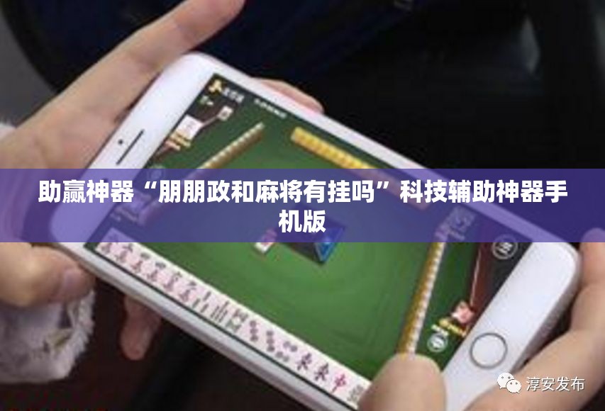 助赢神器“朋朋政和麻将有挂吗”科技辅助神器手机版