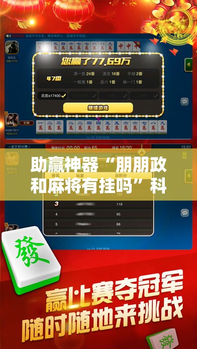 助赢神器“朋朋政和麻将有挂吗”科技辅助神器手机版