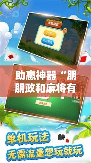 助赢神器“朋朋政和麻将有挂吗	”科技辅助神器手机版