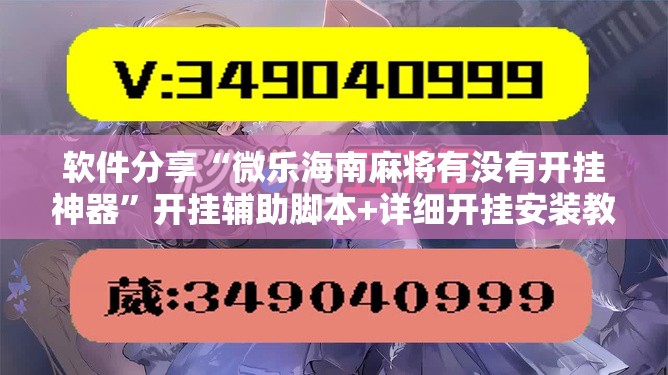 软件分享“微乐海南麻将有没有开挂神器	”开挂辅助脚本+详细开挂安装教程