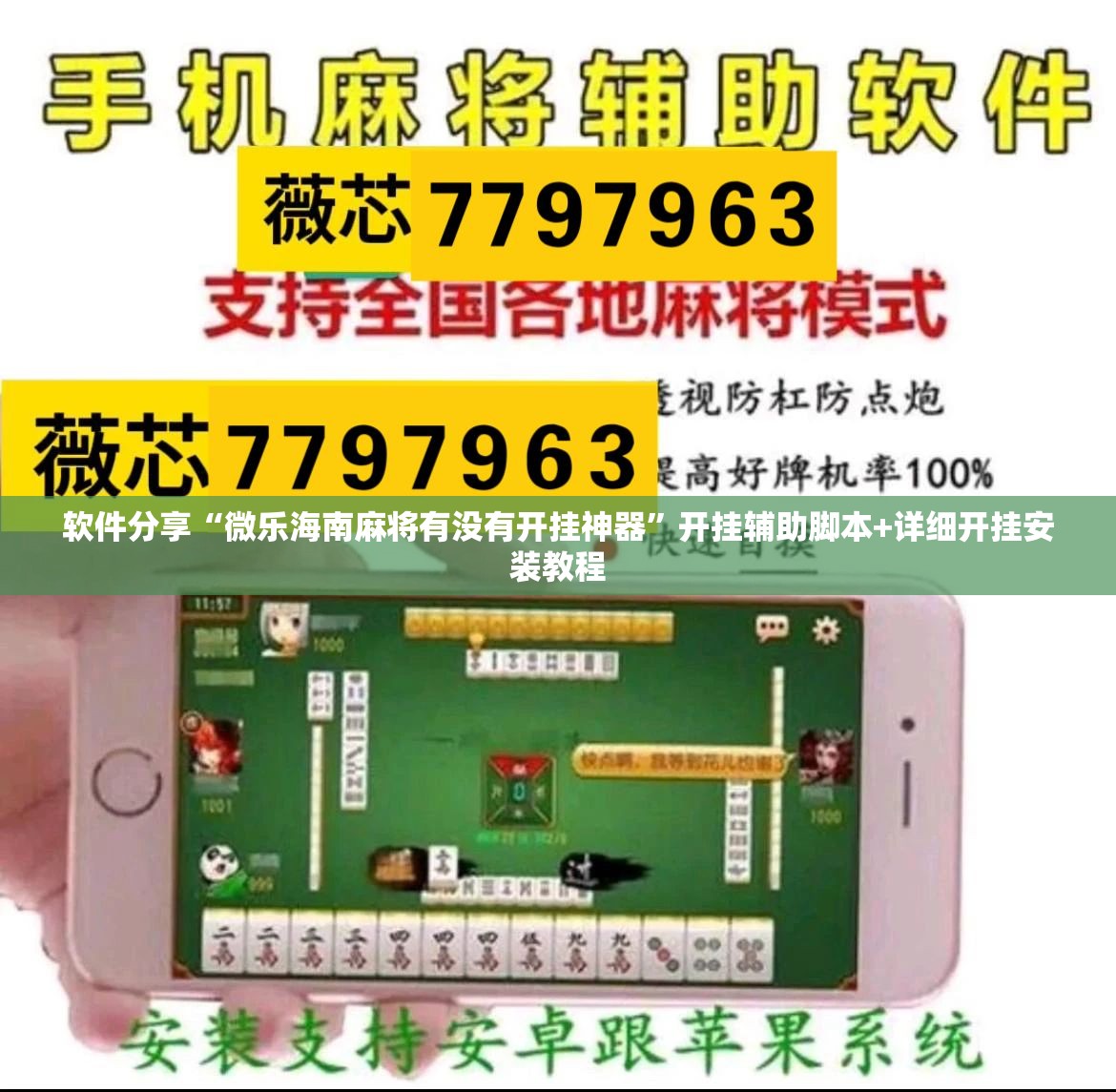 软件分享“微乐海南麻将有没有开挂神器”开挂辅助脚本+详细开挂安装教程