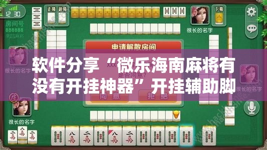 软件分享“微乐海南麻将有没有开挂神器”开挂辅助脚本+详细开挂安装教程