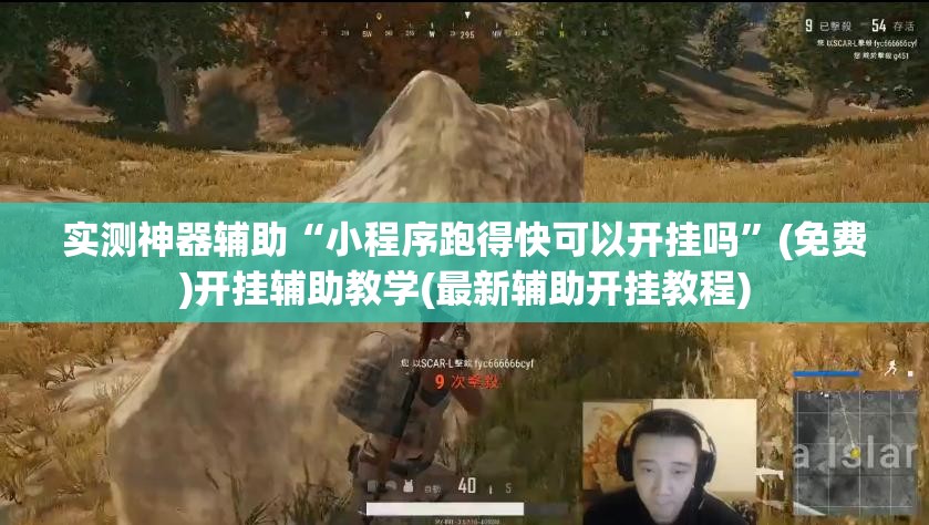 实测神器辅助“小程序跑得快可以开挂吗	”(免费)开挂辅助教学(最新辅助开挂教程)