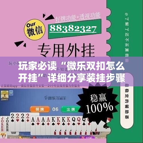 玩家必读“微乐双扣怎么开挂”详细分享装挂步骤
