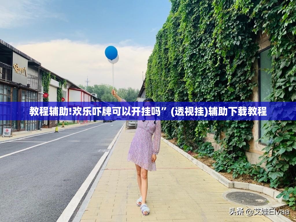 教程辅助!欢乐吓牌可以开挂吗”(透视挂)辅助下载教程
