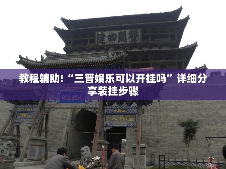 教程辅助!“三晋娱乐可以开挂吗”详细分享装挂步骤