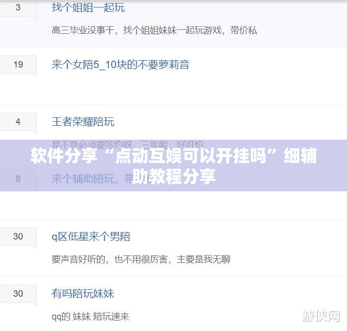 软件分享“点动互娱可以开挂吗”细辅助教程分享