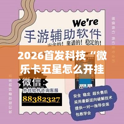 2026首发科技“微乐卡五星怎么开挂”(透视)其实确实有挂