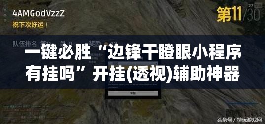 一键必胜“边锋干瞪眼小程序有挂吗”开挂(透视)辅助神器