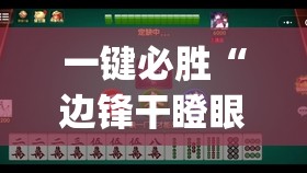 一键必胜“边锋干瞪眼小程序有挂吗”开挂(透视)辅助神器