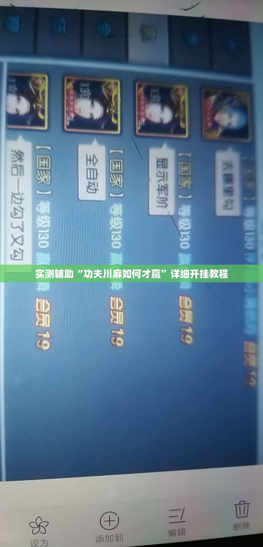 实测辅助“功夫川麻如何才赢”详细开挂教程