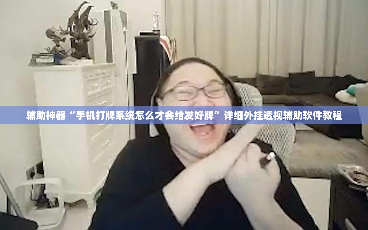 辅助神器“手机打牌系统怎么才会给发好牌	”详细外挂透视辅助软件教程